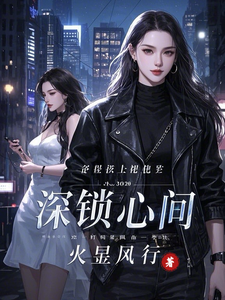 求深锁心间小说免费资源