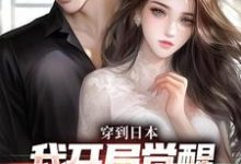 穿到日本，我开局觉醒女友养成系统小说的免费电子版在哪里可以下载或阅读？-推书机