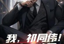 已完结小说《我，祁同伟！这次真改了》在线章节阅读-推书机