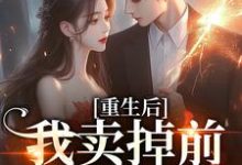 白珍珠霍征小说在线章节免费阅读（重生后我卖掉前夫成富婆无弹窗无删减）-推书机