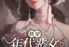 小说《【快穿】年代恶女冰肌玉骨》章节免费阅读-推书机