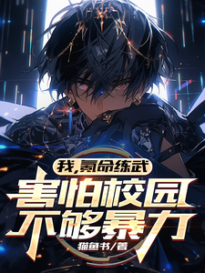 陈源方缘完整版小说《我，氪命练武，害怕校园不够暴力》免费阅读