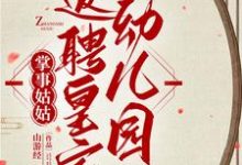 完整版的掌事姑姑返聘皇家幼儿园小说在哪里可以免费读到？-推书机
