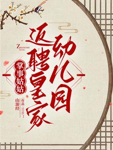 完整版的掌事姑姑返聘皇家幼儿园小说在哪里可以免费读到？