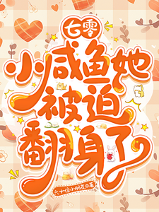 哪里能找到七零：小咸鱼她被迫翻身了小说的全部章节？