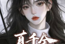《真千金需要本恶毒女炮灰拯救？》小说章节在线试读，《真千金需要本恶毒女炮灰拯救？》最新章节目录-推书机