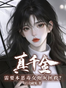 《真千金需要本恶毒女炮灰拯救？》小说章节在线试读，《真千金需要本恶毒女炮灰拯救？》最新章节目录