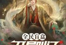 全民盲盒：开局叫门天子什么鬼？最新章节，全民盲盒：开局叫门天子什么鬼？免费阅读-推书机