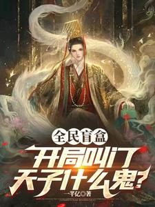 全民盲盒：开局叫门天子什么鬼？最新章节，全民盲盒：开局叫门天子什么鬼？免费阅读