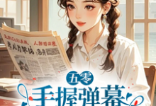 五零：手握弹幕，老太太她又行了莫文茵小说在线章节免费阅读-推书机