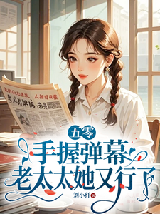 五零：手握弹幕，老太太她又行了莫文茵小说在线章节免费阅读