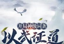 开局神级词条,以武证道很合理吧小说免费资源,开局神级词条,以武证道很合理吧在线阅读-推书机