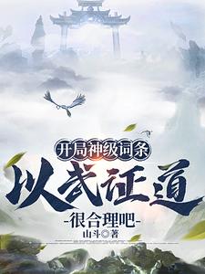开局神级词条，以武证道很合理吧小说免费资源，开局神级词条，以武证道很合理吧在线阅读