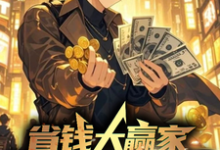 已完结小说《省钱大赢家,我靠抠门综艺封神》在线章节阅读-推书机
