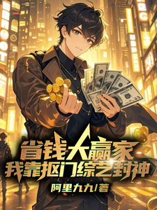 已完结小说《省钱大赢家，我靠抠门综艺封神》在线章节阅读