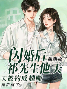 宁染祁薄寒完整版小说免费阅读