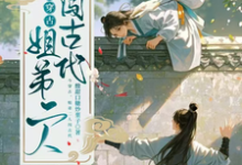 今穿古,姐弟二人闯古代姜筱雨,今穿古,姐弟二人闯古代小说免费阅读-推书机