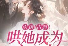 《引诱!占有!哄她成为宋太太》完整版小说免费阅读-推书机