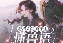 赶出大院,真千金懂兽语带飞全家小说,赶出大院,真千金懂兽语带飞全家在线阅读-推书机