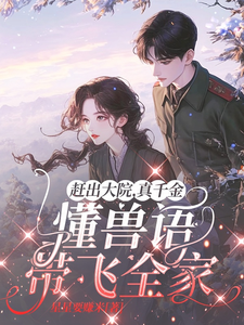 赶出大院，真千金懂兽语带飞全家小说，赶出大院，真千金懂兽语带飞全家在线阅读