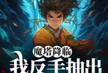 魔塔降临,我反手抽出幻神级英灵小说的免费电子版在哪里可以下载或阅读?-推书机