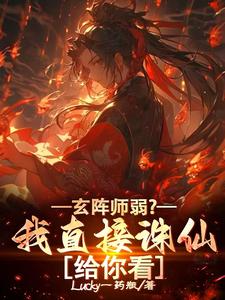 小说《玄阵师弱？我直接诛仙给你看》完整版在线章节免费阅读
