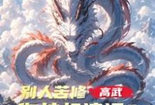 已完结小说《高武:别人苦修,你挂机速通?》章节在线阅读-推书机