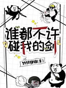 《谁都不许碰我的剑》周长安风珀小说免费阅读完整版
