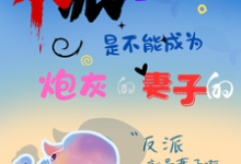寻找反派元帅是不能成为炮灰的妻子的小说的最新更新章节-推书机