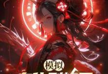 张孑小说模拟:身化烈焰后,青梅后悔终生章节免费阅读-推书机