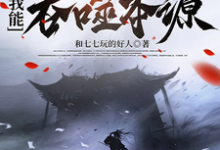 《全民觉醒:我能吞噬本源》小说章节在线试读,《全民觉醒:我能吞噬本源》最新章节目录-推书机