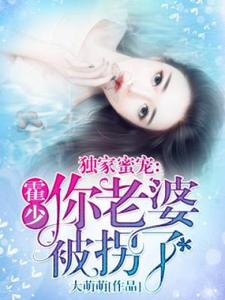独家蜜宠：霍少，你老婆被拐了最新章节，独家蜜宠：霍少，你老婆被拐了免费阅读