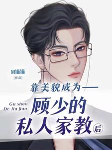 靠美貌成为顾少的私人家教后蓝九清顾池里小说在线章节免费阅读