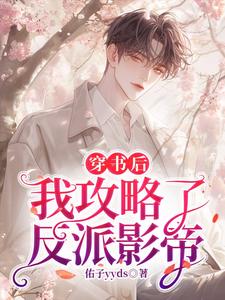 顾朝陆谨寒小说在线章节免费阅读（穿书后，我攻略了反派影帝无弹窗无删减）