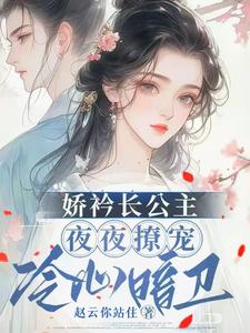 娇矜长公主夜夜撩宠冷心暗卫小说的免费电子版在哪里可以下载或阅读？