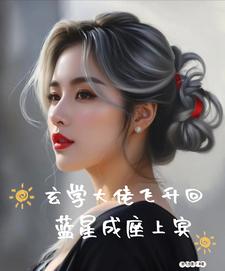 玄学大佬飞升回蓝星成座上宾小说的所有章节都能在哪里免费读到？