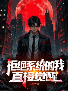 拒绝系统的我直接觉醒司允，拒绝系统的我直接觉醒在线无弹窗阅读
