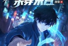 全民逃亡,我靠修复物品杀穿末日这本小说在哪里可以看?哪里有免费试读章节?-推书机