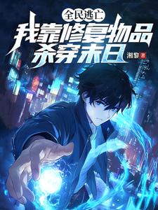 全民逃亡，我靠修复物品杀穿末日这本小说在哪里可以看？哪里有免费试读章节？