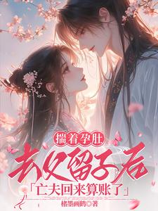 《揣着孕肚去父留子后，亡夫回来算账了》白晚宁萧云程完整版小说免费阅读