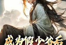 完整版的成为假少爷后,我杀疯了小说在哪里可以免费读到?-推书机