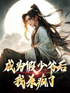 完整版的成为假少爷后，我杀疯了小说在哪里可以免费读到？