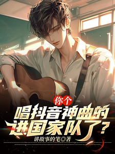苏晨完整版小说《你个唱抖音神曲的，进国家队了？》免费阅读