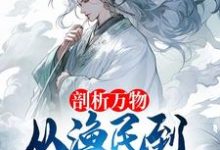 《剖析万物,从渔民到水德真君!》小说章节在线试读,《剖析万物,从渔民到水德真君!》最新章节目录-推书机