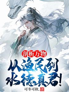 《剖析万物，从渔民到水德真君！》小说章节在线试读，《剖析万物，从渔民到水德真君！》最新章节目录