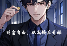 财富自由,从离婚后开始小说的免费阅读版本在哪里可以找到?-推书机