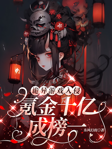 诡异游戏入侵：氪金十亿成榜一！小说，诡异游戏入侵：氪金十亿成榜一！在线阅读