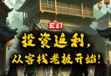 玄幻:投资返还,从客栈老板开始小说的所有章节都能在哪里免费读到?-推书机