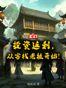 玄幻：投资返还，从客栈老板开始小说的所有章节都能在哪里免费读到？