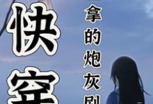 快穿:宿主拿的炮灰剧本章节免费在线阅读,卫榆完结版-推书机
